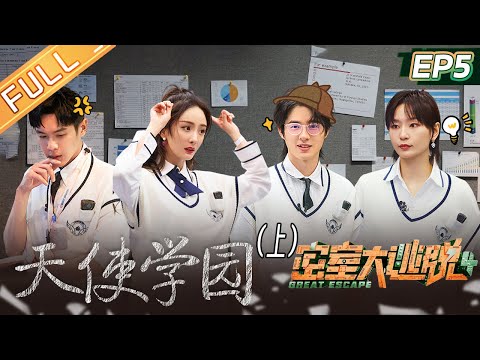 《密室大逃脱4》第5期 天使学园-上：全员单线任务！刘昊然张若昀形象颠覆 杨幂周笔畅姐妹组队狂上分！Great Escape S4 EP5丨MangoTV
