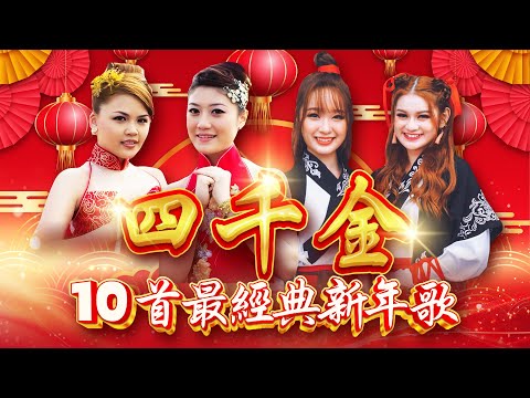 【2025精选新年歌】四千金 君儿红儿 VS 巧千金Joanne Miko【10首最经典新年歌】