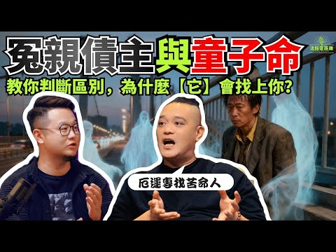 同樣遭遇不順，教你快速判斷冤親債主和童子命的區別！分清因果糾纏與先天命格！找準化解關鍵！#童子命 #冤親債主 #命運解惑師 #因果報應 #因果循環 #熱門 #六壬 #道家法術