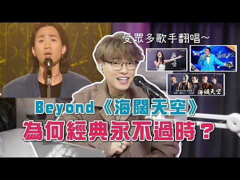 完全唔似90年代嘅歌曲?Beyond《海闊天空》家駒唱法竟如此超前! | Calvin歌唱小教室