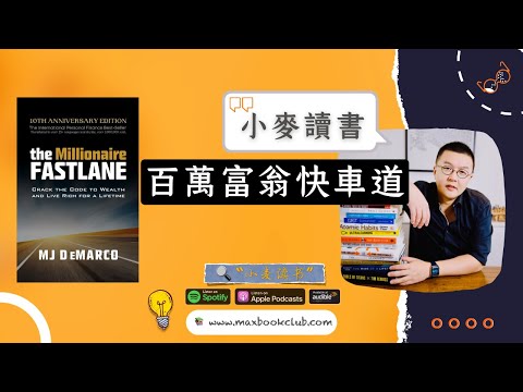 #47 MJ DeMarco: The Millionaire Fastlane 百万富翁快车道 | 小麦读书💡