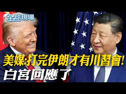 美媒:打完伊朗才有川習會! 白宮回應了｜川習會延期對誰有利? 陸學者:戰爭拖越久 川普挫折感越強【全球現場】20260323 ‪‪@全球大視野Global_Vision