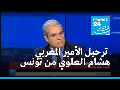 هل اتخذ قرار ترحيل الأمير المغربي هشام العلوي من تونس على مستوى الرئيس؟