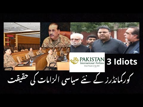 Corps Commanders’ Conference and the Truth Behind New Political Allegations | 3 Idiots | NooraniVlog