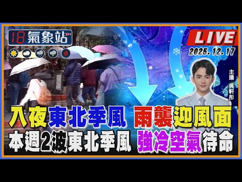 【TVBS18氣象站】入夜東北季風 雨襲迎風面 本週2波東北季風 強冷空氣待命