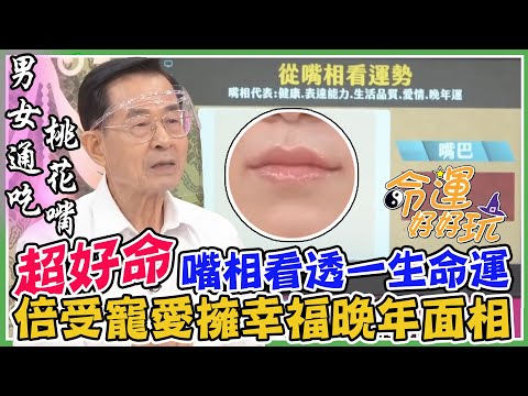 嘴相看透一生命運！好命「討喜嘴」長這樣！倍受寵愛幸福晚年面相！｜每周精選