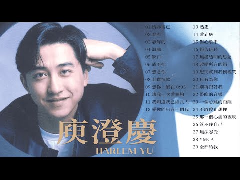 庾澄慶 Harlem Yu 金曲串燒 【經典歌曲】【高音質】【精選29首 | 自選歌曲】歌單 Music Playlist