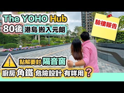 【YOHO HUB】驗樓開箱兩個熱門單位🏠海景+樓景|危險角鐵會受傷|屋主鍾情開則|80後港島搬入元朗|黑糯米睇樓 中文字幕