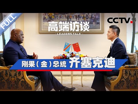 专访刚果（金）总统齐塞克迪 | CCTV「高端访谈」20230602