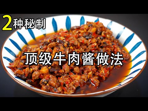 Two ways to make beef sauce, one slightly spicy and the other spicy
