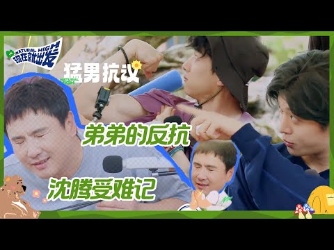 【EP5抢先看】沈腾犯规的报应来了！被白敬亭肌肉警告 还遭范丞丞“爆打”《现在就出发》 Natural High CLIP