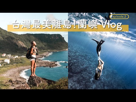 我們被困在蘭嶼了！蘭嶼陸上、水下秘境、必吃美食、隱藏酒吧....... 雙 C 蘭嶼 Vlog (下）