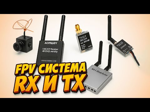 ☀ Как добиться большой дальности? Пару слов о приемниках, передатчиках и экономии $$$ [FPV Система]