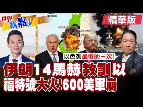 伊朗10年前的導彈做先發 首次出動14馬赫泥石中程導彈?福特號大火持續30小時 六百多名船員睡地板 疑為內部不滿?|【#世界我嘉1】精華版‪‪@全球大視野Global_Vision