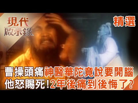 【精選】曹操頭痛「華陀竟說要開腦清洗」他傻眼下令賜死？！後來病情加重「後悔殺了名醫」2年也跟著死去？！｜#現代啟示錄 @57History