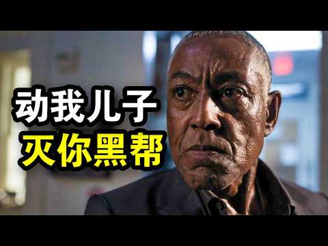 60岁杀手本想退休，却因为儿子被谋杀，一人灭掉整个黑帮，一口气看完犯罪悬疑剧《帕里什》！