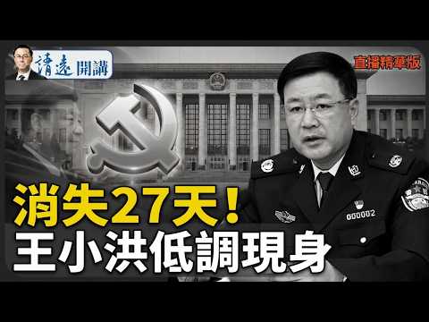 消失27天!王小洪低調現身【每日直播精華】 靖遠開講 唐靖遠 | 2026.04.15#靖遠開講