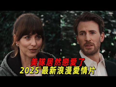 2025美隊最新浪漫愛情電影！達妹竟然和美隊戀愛了！金牌媒人陷入糾結三角戀！一口氣看完《物質主義者》