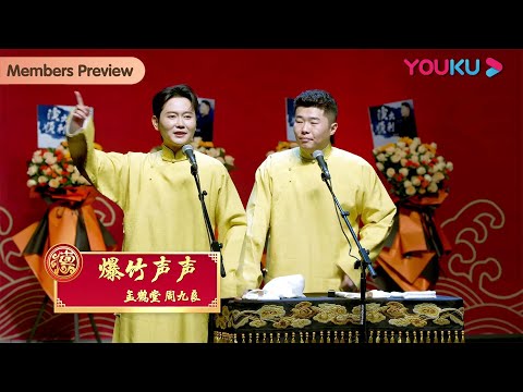 【限时免费】《爆竹声声》孟鹤堂 周九良 | 德云社孟鹤堂周九良相声专场北京站2023 | 优酷综艺 YOUKU SHOW