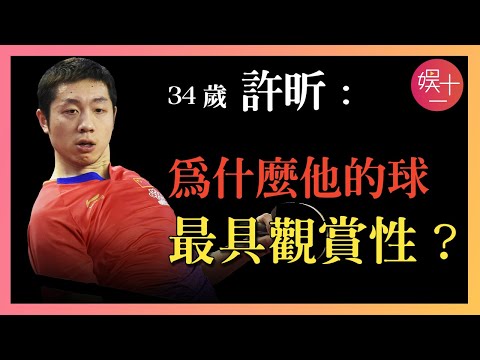許昕：天才黃金左手，劉國梁眼裡的世界第一，卻也是被冠軍「耽誤」的抽象喜劇人——揭秘「國乒三劍客」第三人 #Xu Xin