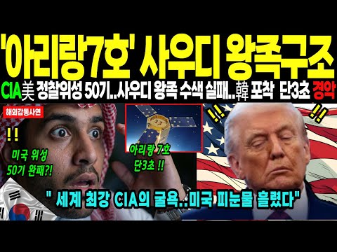 [해외감동사연] 누리호 4차 발사 성공 이후 아리랑 7호 안에 한국이 숨긴 것, 미국 피눈물 흘리는 이유. 사우디 왕가 실종자 3초만에 해결하자 전세계 충격