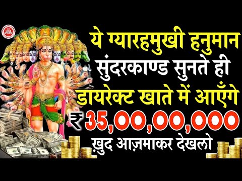 अगर ग़लती से भी ये ग्यारहमुखी हनुमान सुंदरकाण्ड सुनलिया खाते में आएँगे ₹35,00,00,000 रुपय #hanuman