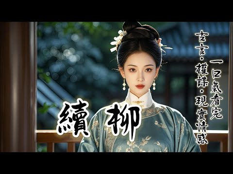 完结:父親將我許配給段老爺時。人人都説這是好姻緣。段家富庶，續絃雖不如原配體麵，卻也足夠風光。可那又如何？他們以爲塞給我一個老男人就能困住我。殊不知正合我意。年輕的丈夫或許難纏，而老去的總會死得更早。