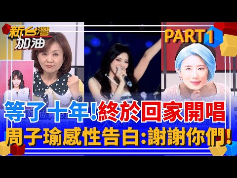 這一步她走了10年!周子瑜終踏上返家路 感性告白台灣粉絲! 10年前檢舉台獨霸凌周子瑜 黃安稱"閉嘴少90%煩惱"惹怒粉絲!│許貴雅 主持│【新台灣加油 PART1】20251124│三立新聞台