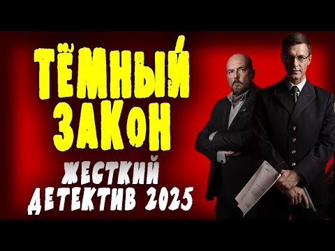 ЕМУ ПЛЕВАТЬ НА АВТОРИТЕТОВ И ВОРОВ "ТЁМНЫЙ ЗАКОН" Новый детектив 2025 боевик
