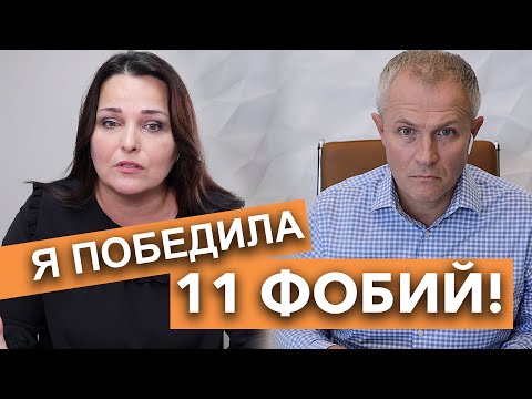 Александр Шевченко и Рената Кулакевич. Я победила 11 фобий!