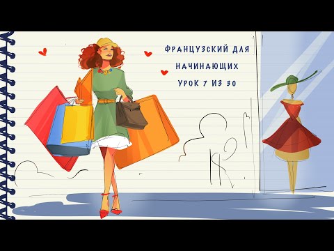Французский для начинающих. Уровень А1. Урок 7 из 30