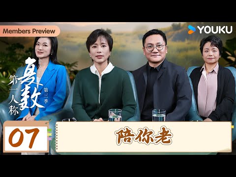 【第一人称复数 第三季】EP07 陪你老 | 周轶君/尹烨/徐晓欢/阎青妤 | 优酷纪实人文 YOUKU DOCUMENTARY