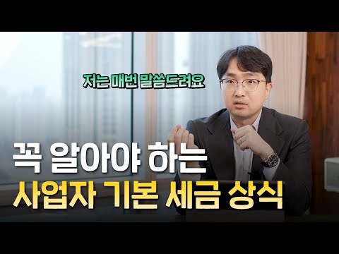 초기 사업자를 위한 세금 아껴주는 기초 세무 지식