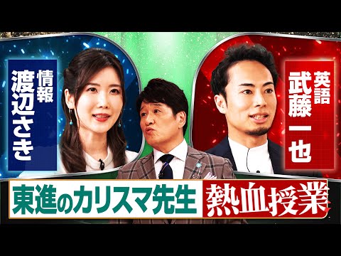【限定公開】夏の熱血授業！東進ハイスクールの講師陣が登場！人気予備校講師が教える勉強法＆大人も必ずタメになる情報社会の生き抜き方