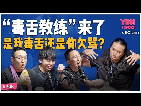 Yes I Doo x KC Lim - 毒舌教练来了！是我毒舌还是你欠骂？【#TalkShow 08】
