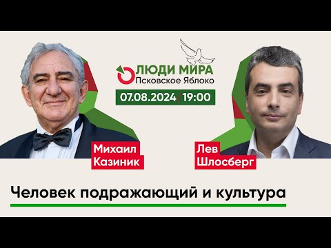 Михаил Казиник и Лев Шлосберг / Человек подражающий и культура / Люди мира