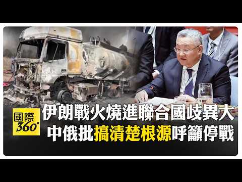聯合國停火決議投票失敗 中俄質疑立場不平衡 怒批超越雙重標準 【國際360】20260312@全球大視野Global_Vision