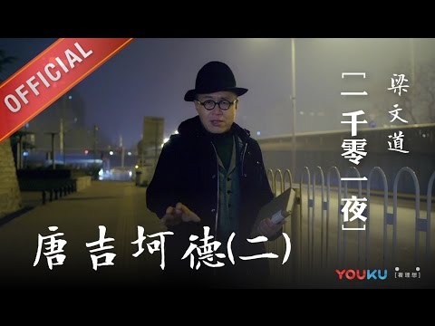 一千零一夜 第144夜：堂吉诃德（二）