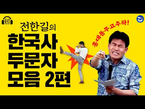 [광고X] 공무원 한국사 두문자 모음 2편 (ft. 깜놀 주의💥) | 잠을 깨우는 전한길T의 두문자 강의 | 공시 한국사 | 공.플.리
