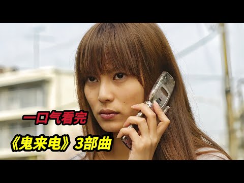 【大嘴】一口氣看完日本經典高分恐怖老電影《鬼來電/鬼来电》三部曲#film #movie #horror #電影 #电影解说 #电影 #電影解說 #電影推薦 #恐怖電影 #恐怖