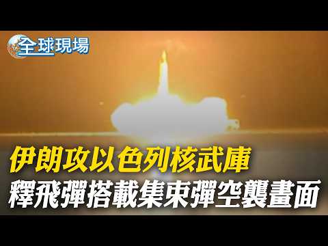 伊朗攻以色列核武庫 釋飛彈搭載集束彈空襲畫面｜伊朗飛彈逼近核武庫 納坦雅胡痛批:危害全世界【全球現場】20260323 ‪@全球大視野Global_Vision