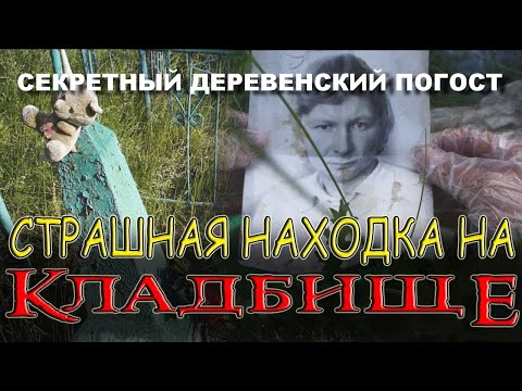 САМОЕ МИСТИЧЕСКОЕ СЕКРЕТНОЕ КЛАДБИЩЕ КОТОРОЕ СКРЫВАЛИ ДО СИХ ПОР НАЙДЕНО ШОКИРУЮЩИЕ УЖАСНЫЕ КАДРЫ