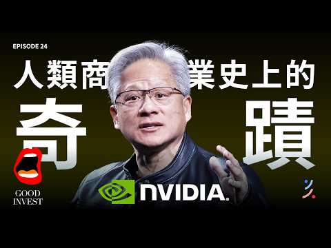 輝達投資OpenAI 1000 億，靠什麼底氣？2025最強軍火商輝達強在哪裡？一次看懂輝達憑什麼成為全球第一！｜EP24 #AI #投資 #nvidia