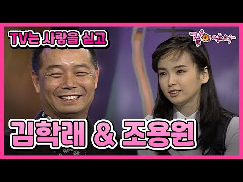 [TV는 사랑을 싣고] 김학래&조용원 | 142회 KBS 1997.03.28. 방송