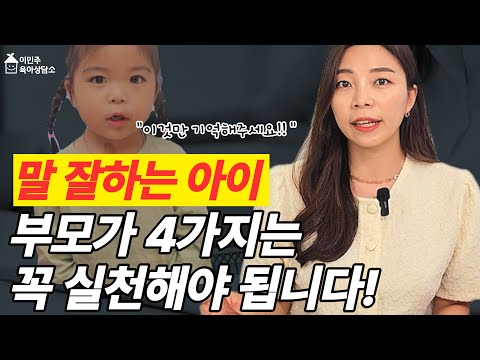 [육아] 똑똑하고 말 잘하는 아이 부모가 꼭 실천하는 4가지 l이민주육아상담소l