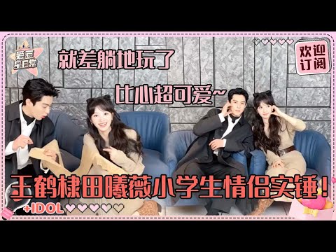 [MultiSub]王鹤棣田曦薇的小学生行为！两位好胜心别太强~为了赢形象全无！这是直播嘢！#王鹤棣 #田曦薇 #大奉打更人 #cdrama #爱豆星日常 #cp