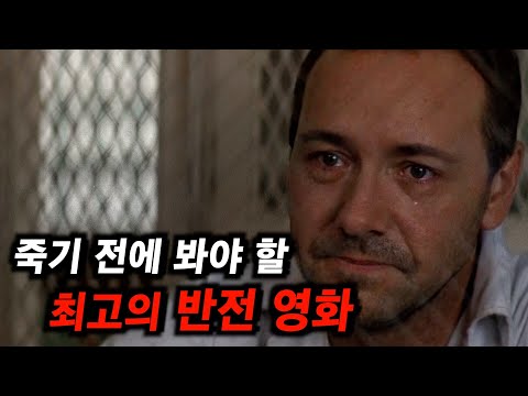 많은 사람들이 "인생 영화"로 꼽는 최고의 반전영화(결말포함)