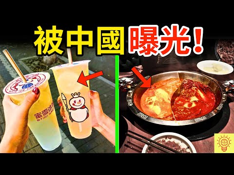 被中國曝光的黑心食物！蜜雪冰城、火鍋、烤肉集體塌房！你吃了幾個？