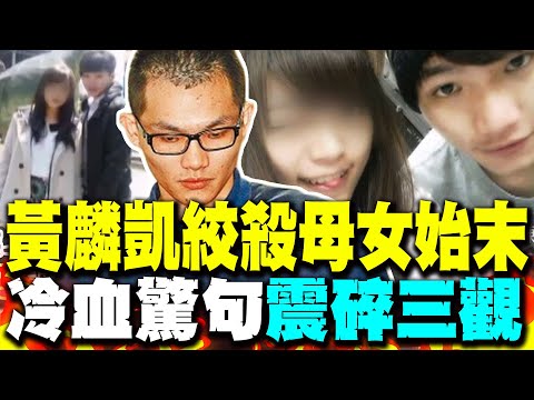 案情始末駭人聽聞! 最年輕死囚黃麟凱童軍繩"狠殺"前女友母女 落網"冷血驚句"震碎三觀 @cti52oz