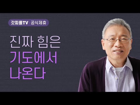 우리 짐을 져 주시다 - 조정민 목사 베이직교회 아침예배 : 갓피플TV [공식제휴]